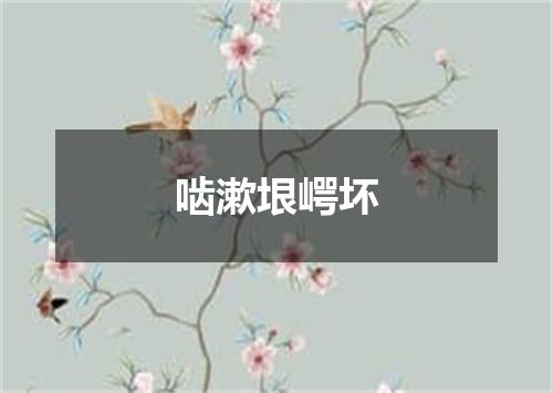 啮漱垠崿坏