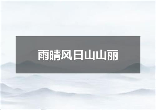 雨晴风日山山丽