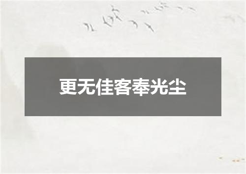 更无佳客奉光尘