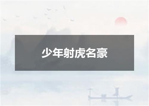 少年射虎名豪