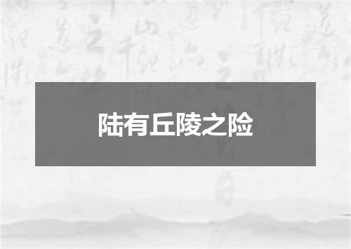 陆有丘陵之险