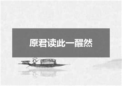 原君读此一醒然
