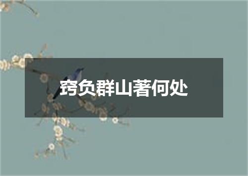 窍负群山著何处