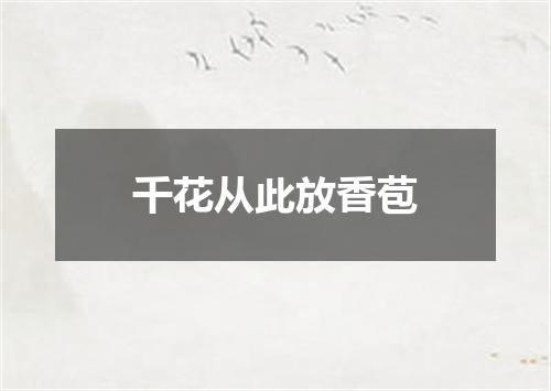 千花从此放香苞