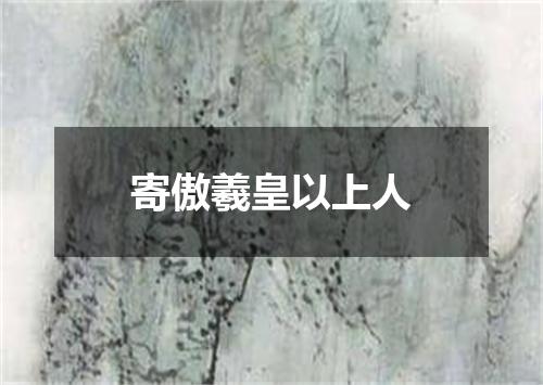 寄傲羲皇以上人