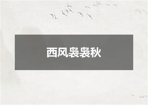 西风袅袅秋