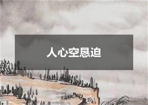 人心空恳迫