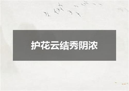 护花云结秀阴浓