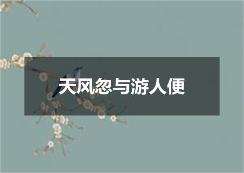 天风忽与游人便