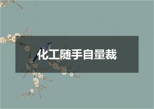 化工随手自量裁
