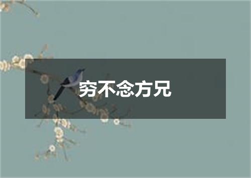 穷不念方兄