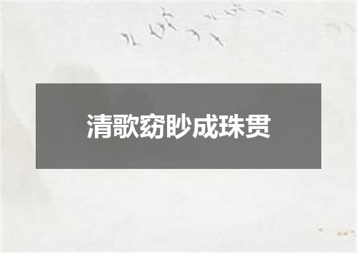 清歌窈眇成珠贯