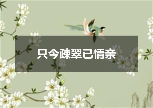只今疎翠已情亲