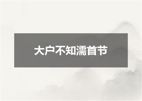大户不知濡首节