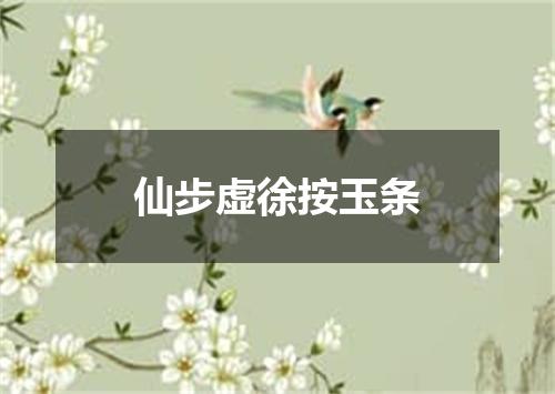 仙步虚徐按玉条