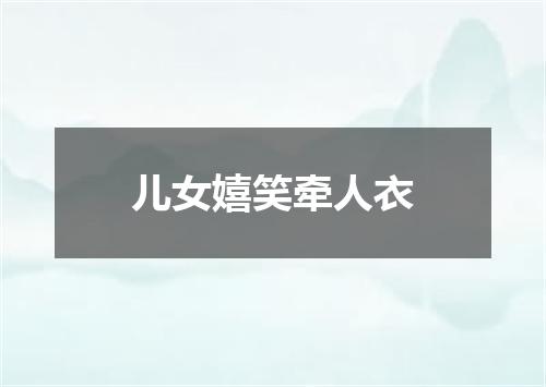 儿女嬉笑牵人衣