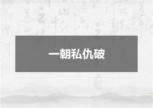 一朝私仇破