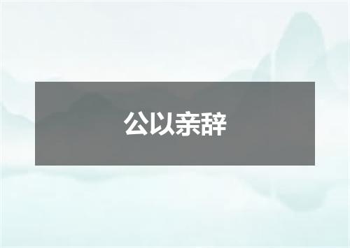 公以亲辞