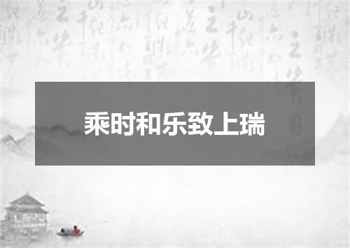 乘时和乐致上瑞