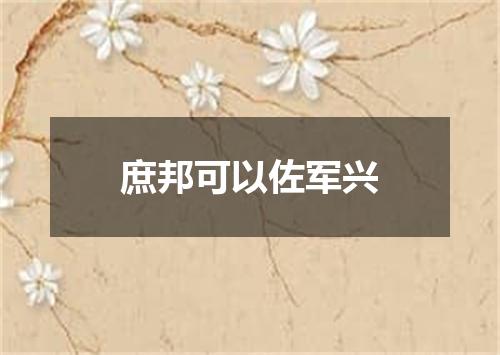 庶邦可以佐军兴