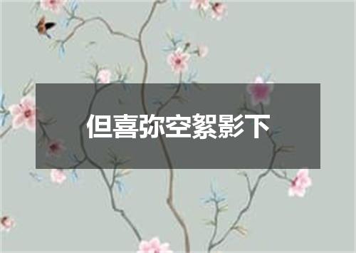 但喜弥空絮影下