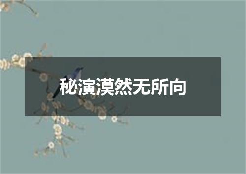 秘演漠然无所向