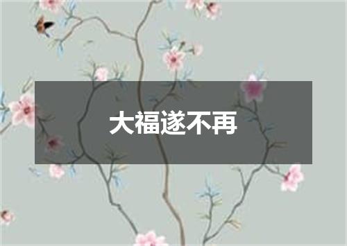大福遂不再