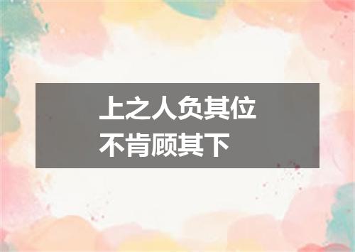 上之人负其位不肯顾其下