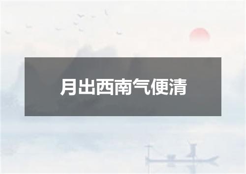 月出西南气便清