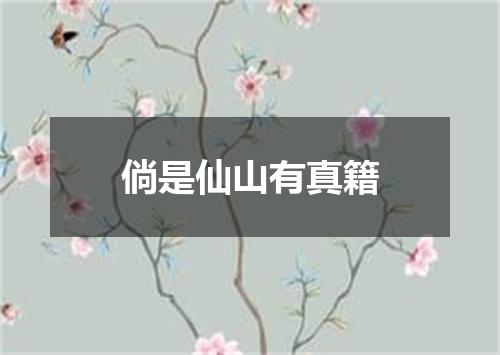 倘是仙山有真籍