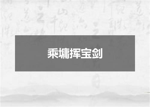 乘墉挥宝剑