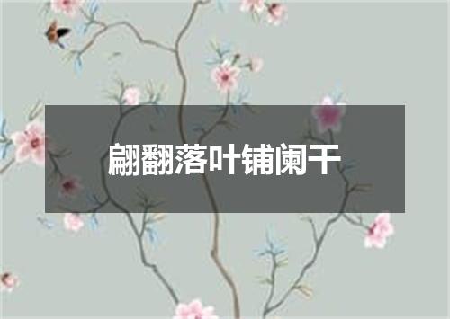 翩翻落叶铺阑干