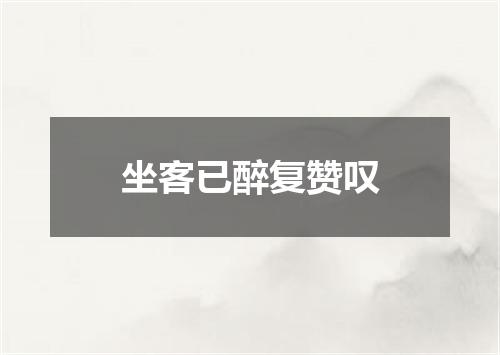 坐客已醉复赞叹
