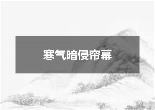 寒气暗侵帘幕