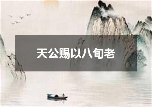 天公赐以八旬老