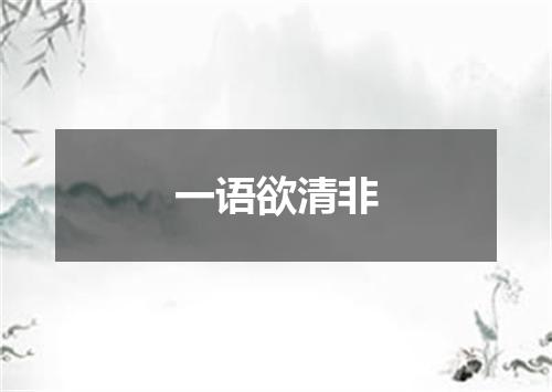 一语欲清非