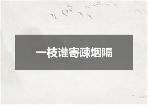 一枝谁寄疎烟隔
