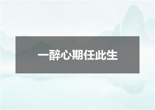 一醉心期任此生