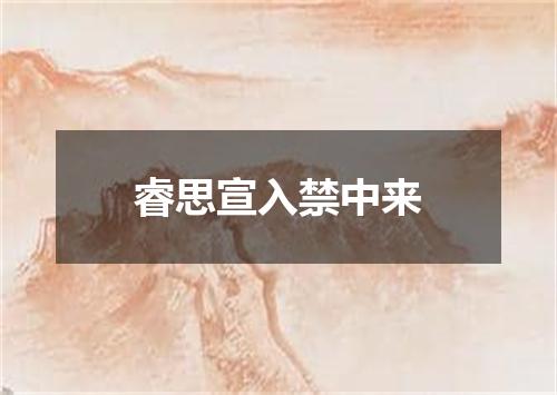 睿思宣入禁中来