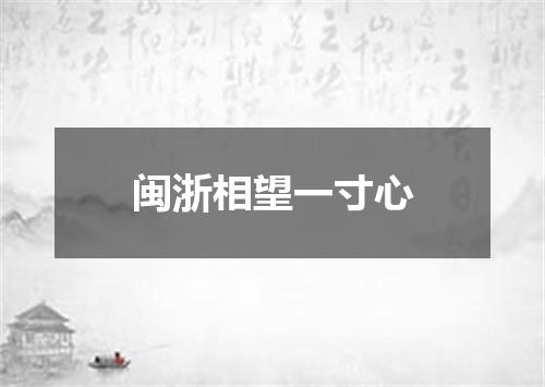 闽浙相望一寸心