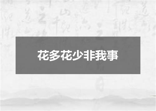 花多花少非我事