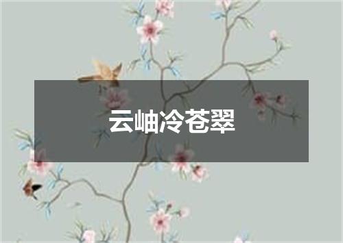 云岫冷苍翠