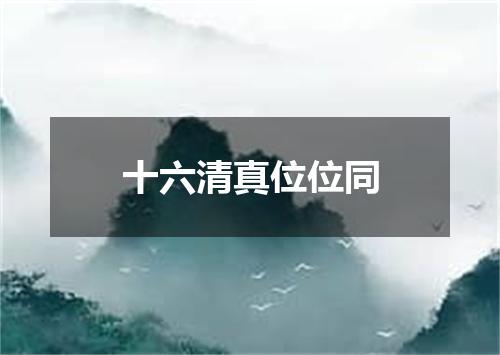 十六清真位位同