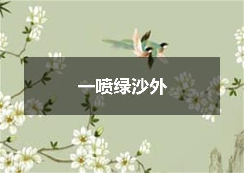 一喷绿沙外