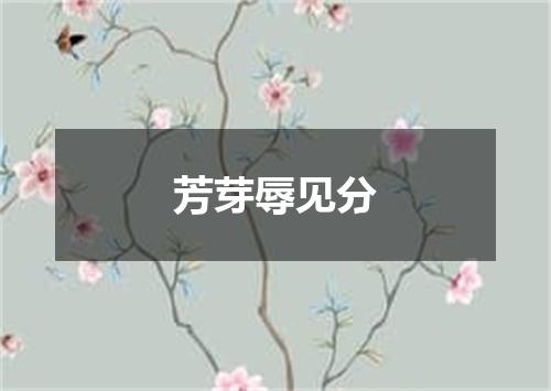 芳芽辱见分