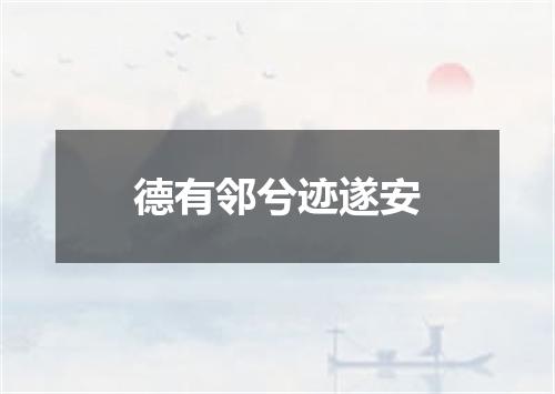 德有邻兮迹遂安