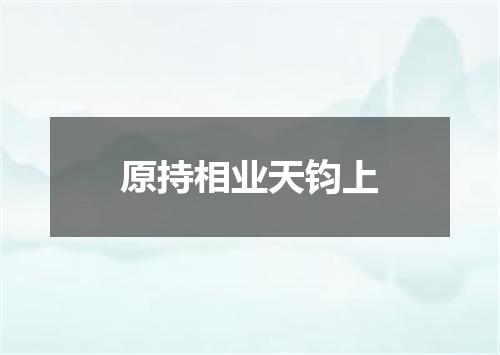 原持相业天钧上