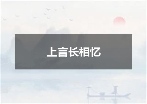 上言长相忆