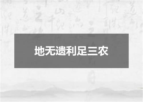 地无遗利足三农