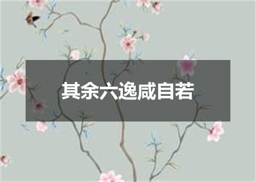 其余六逸咸自若